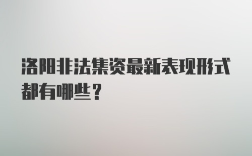 洛阳非法集资最新表现形式都有哪些？