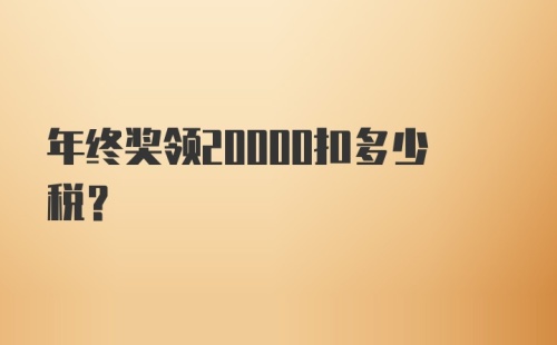 年终奖领20000扣多少税？