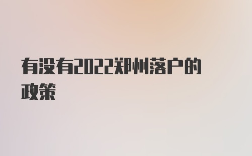 有没有2022郑州落户的政策