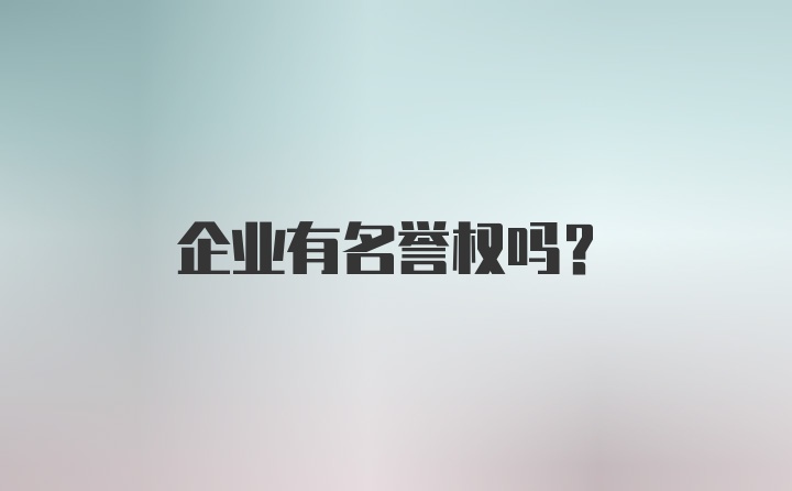 企业有名誉权吗?