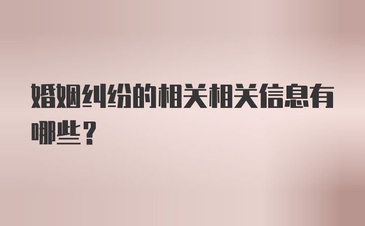 婚姻纠纷的相关相关信息有哪些？