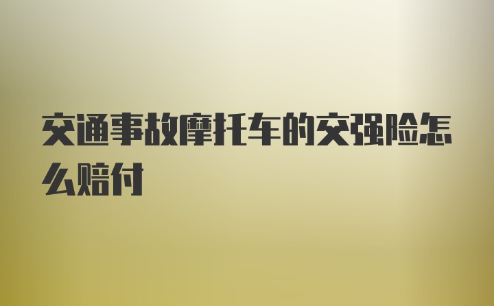 交通事故摩托车的交强险怎么赔付