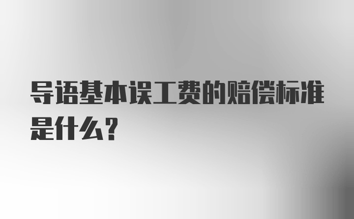 导语基本误工费的赔偿标准是什么？