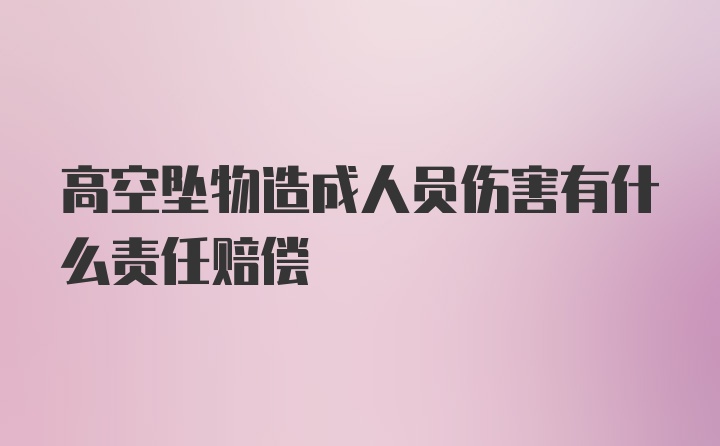 高空坠物造成人员伤害有什么责任赔偿