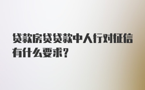 贷款房贷贷款中人行对征信有什么要求？