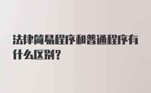 法律简易程序和普通程序有什么区别?