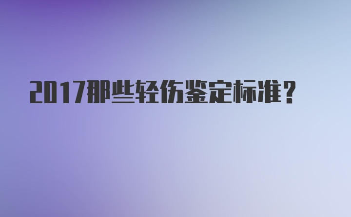 2017那些轻伤鉴定标准？