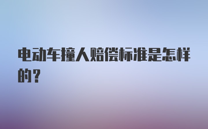 电动车撞人赔偿标准是怎样的？