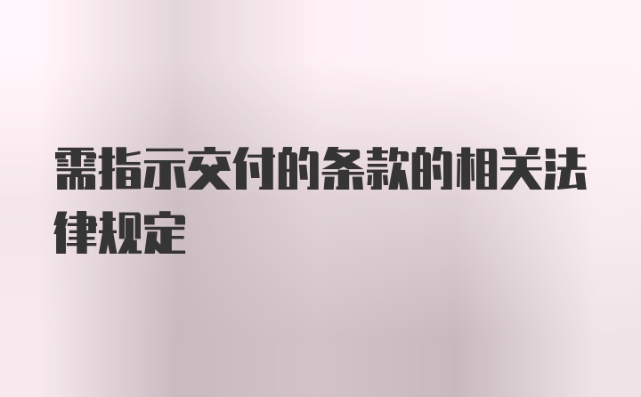 需指示交付的条款的相关法律规定