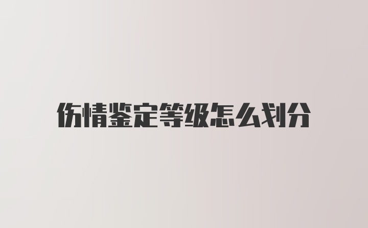 伤情鉴定等级怎么划分