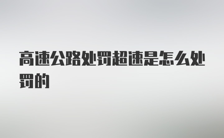 高速公路处罚超速是怎么处罚的