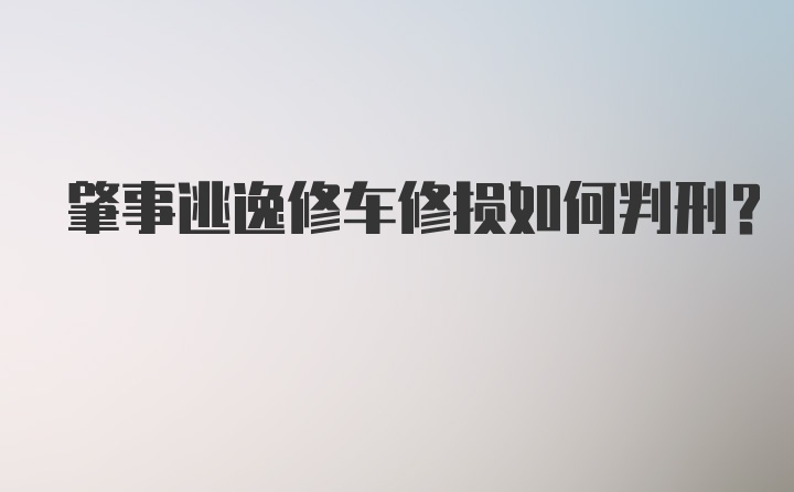 肇事逃逸修车修损如何判刑？