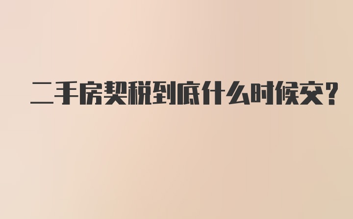 二手房契税到底什么时候交?