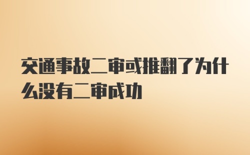 交通事故二审或推翻了为什么没有二审成功