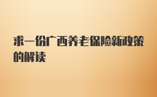 求一份广西养老保险新政策的解读