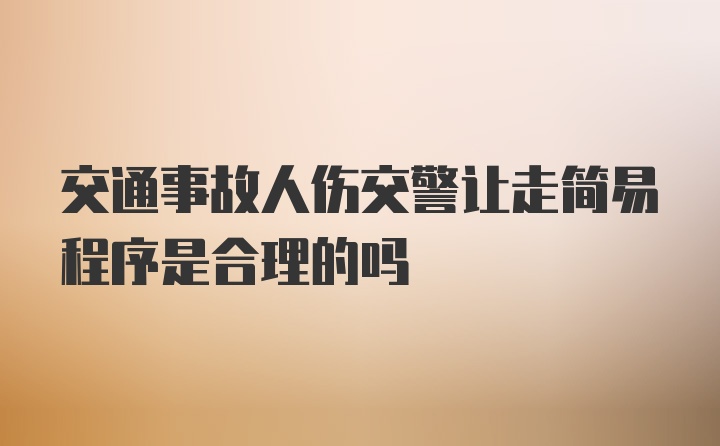 交通事故人伤交警让走简易程序是合理的吗