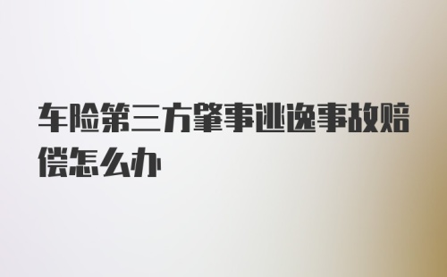 车险第三方肇事逃逸事故赔偿怎么办