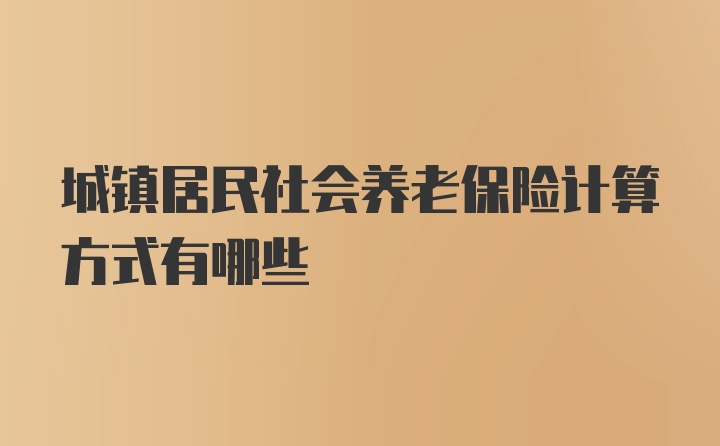 城镇居民社会养老保险计算方式有哪些