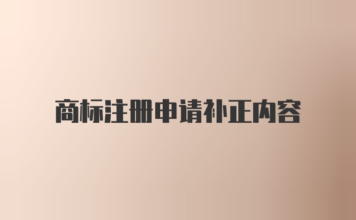 商标注册申请补正内容