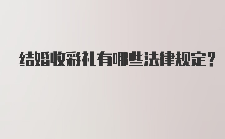 结婚收彩礼有哪些法律规定?