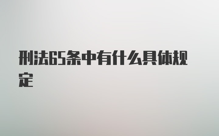 刑法65条中有什么具体规定