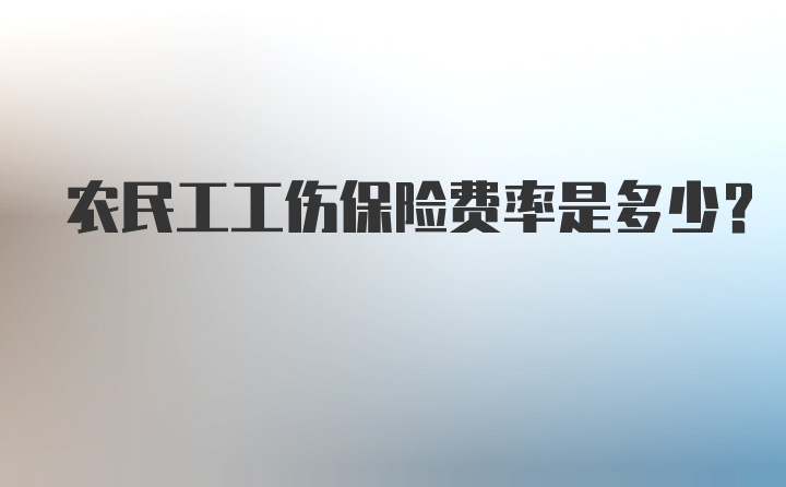 农民工工伤保险费率是多少？