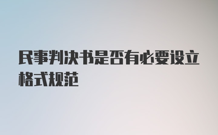 民事判决书是否有必要设立格式规范