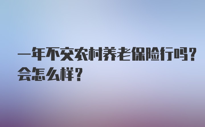 一年不交农村养老保险行吗？会怎么样？