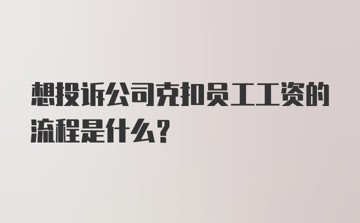 想投诉公司克扣员工工资的流程是什么？