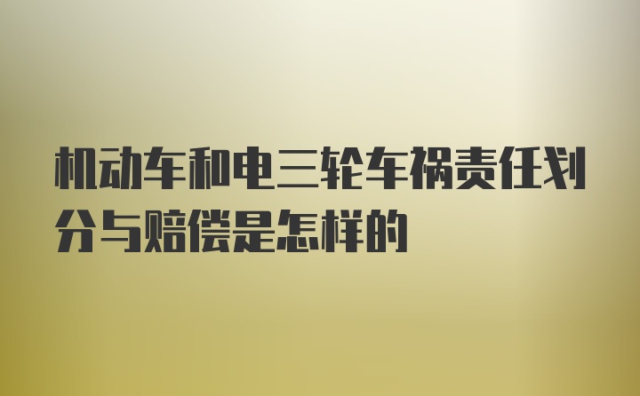 机动车和电三轮车祸责任划分与赔偿是怎样的