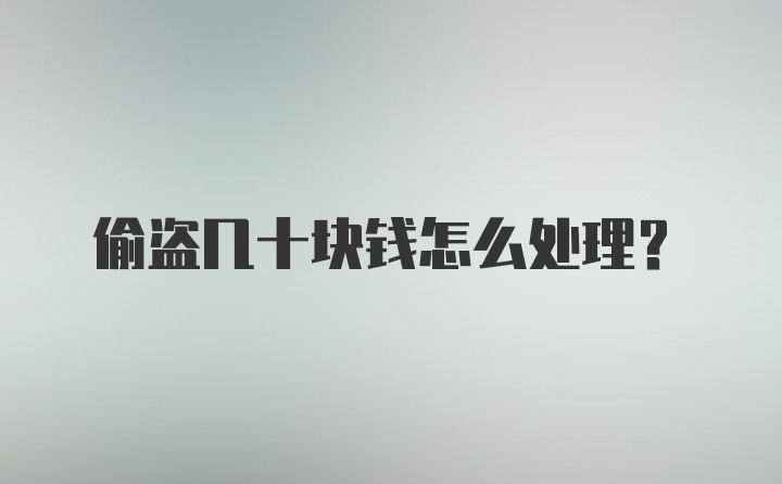 偷盗几十块钱怎么处理?