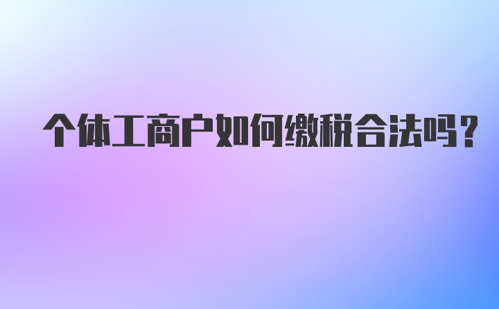 个体工商户如何缴税合法吗？