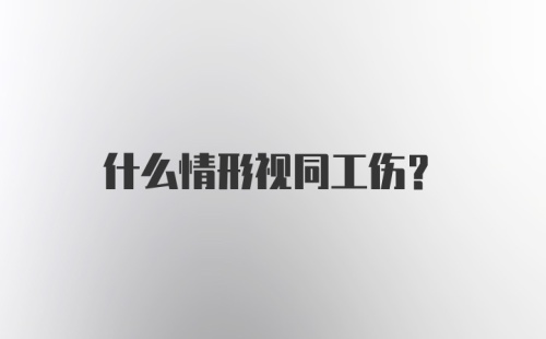 什么情形视同工伤？