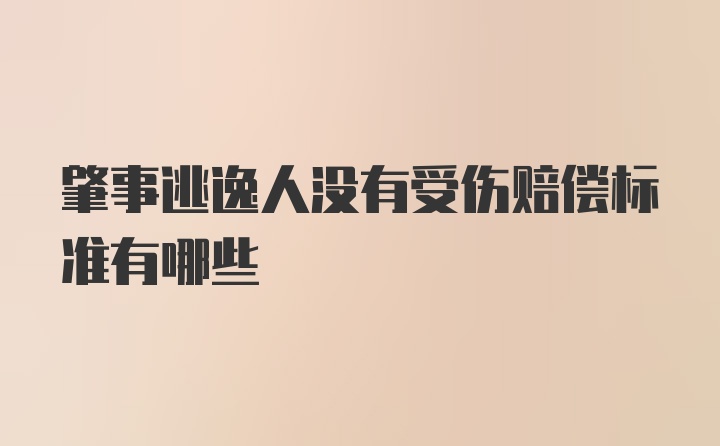 肇事逃逸人没有受伤赔偿标准有哪些