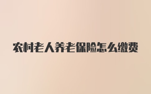 农村老人养老保险怎么缴费