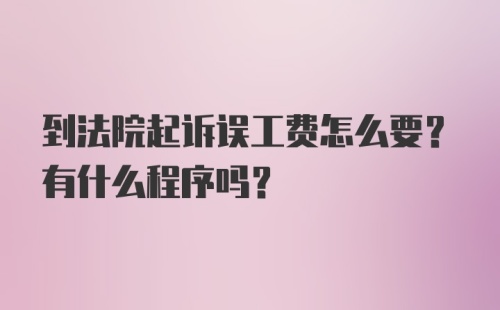 到法院起诉误工费怎么要？有什么程序吗？