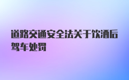 道路交通安全法关于饮酒后驾车处罚