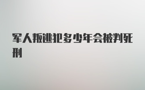 军人叛逃犯多少年会被判死刑