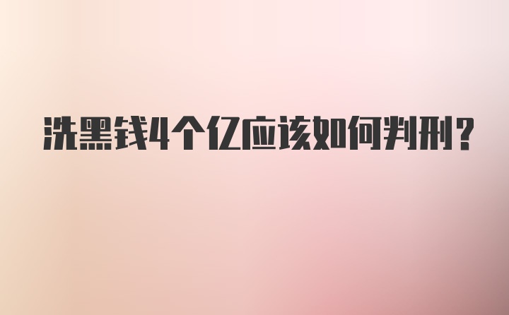 洗黑钱4个亿应该如何判刑?