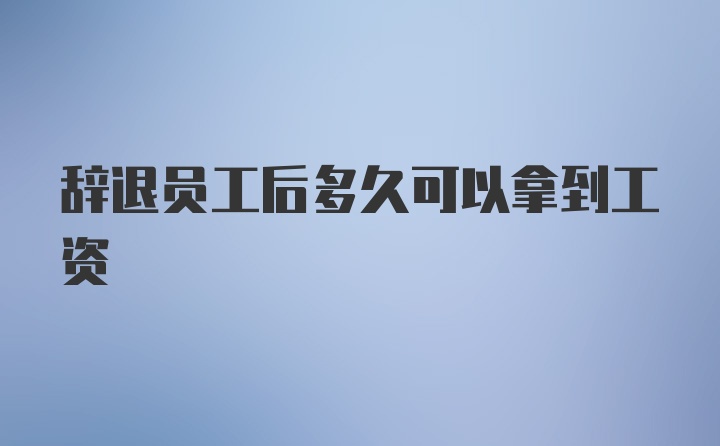 辞退员工后多久可以拿到工资