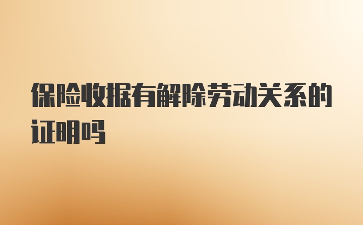 保险收据有解除劳动关系的证明吗