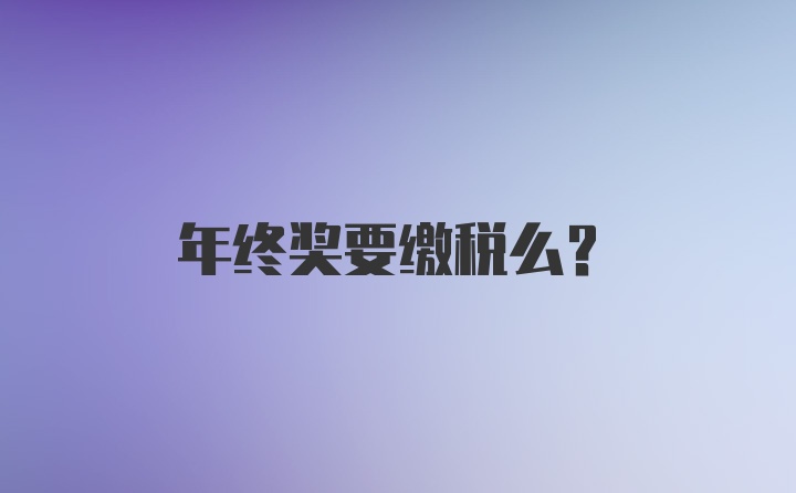 年终奖要缴税么？