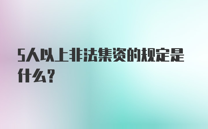 5人以上非法集资的规定是什么？