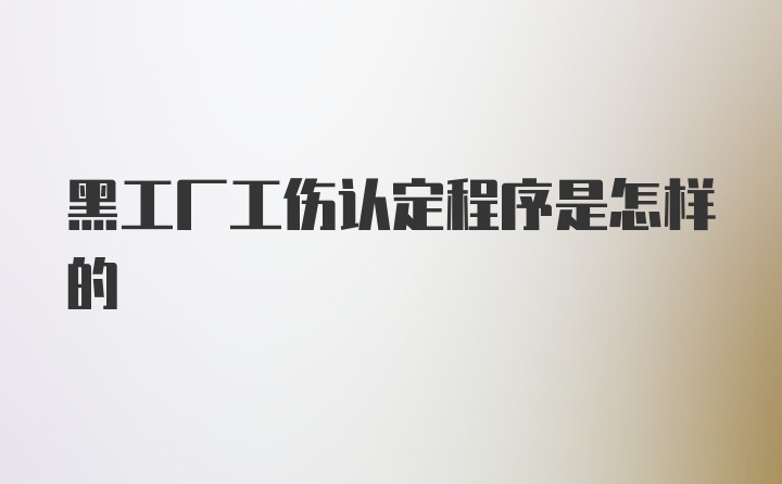 黑工厂工伤认定程序是怎样的