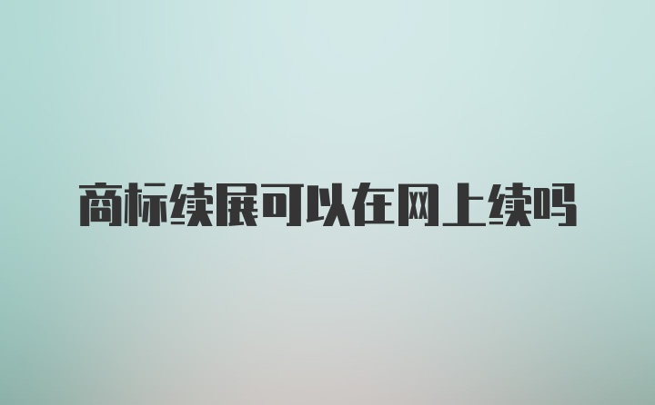 商标续展可以在网上续吗