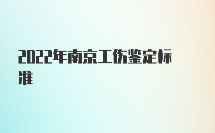 2022年南京工伤鉴定标准