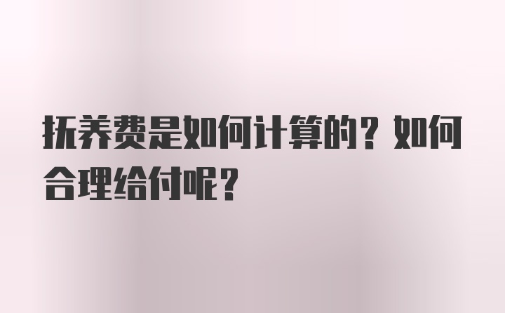 抚养费是如何计算的？如何合理给付呢？