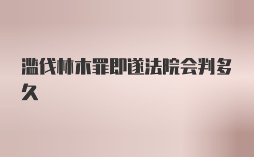 滥伐林木罪即遂法院会判多久