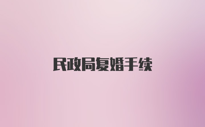 民政局复婚手续