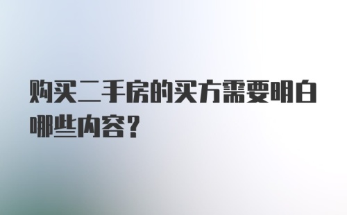 购买二手房的买方需要明白哪些内容？